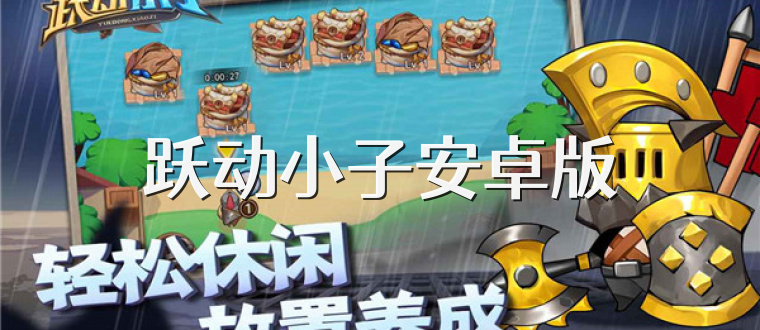 跃动小子安卓版