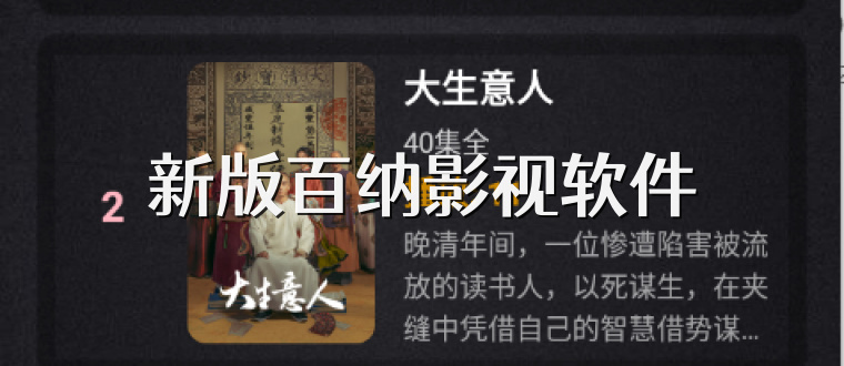 新版百纳影视软件