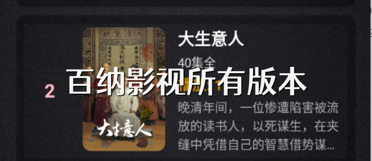百纳影视所有版本