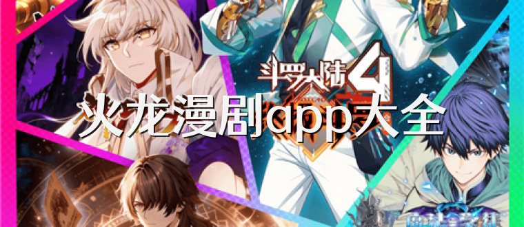 火龙漫剧app大全