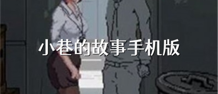 小巷的故事手机版