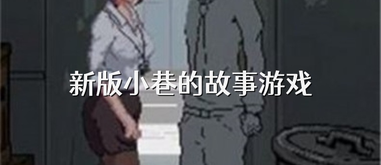 新版小巷的故事游戏