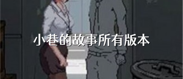 小巷的故事所有版本