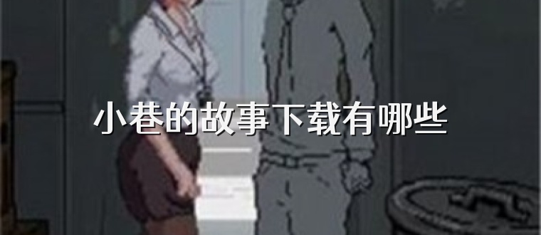 小巷的故事下载有哪些