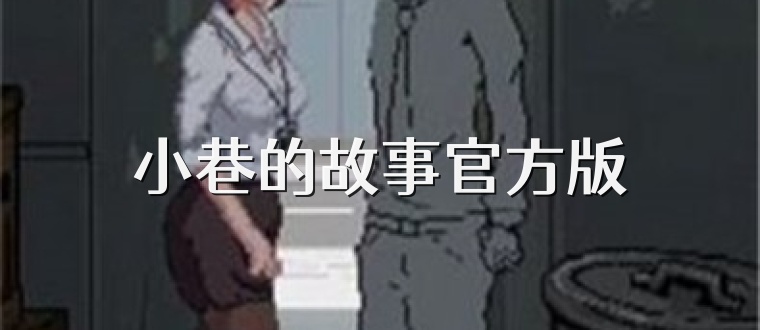 小巷的故事官方版