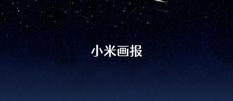 小米画报