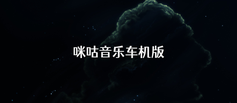 咪咕音乐车机版