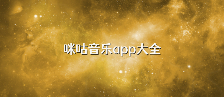 咪咕音乐app大全