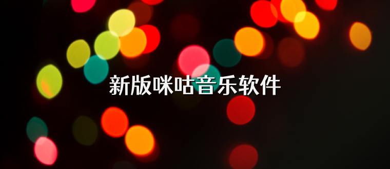 新版咪咕音乐软件