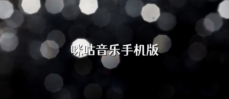 咪咕音乐手机版