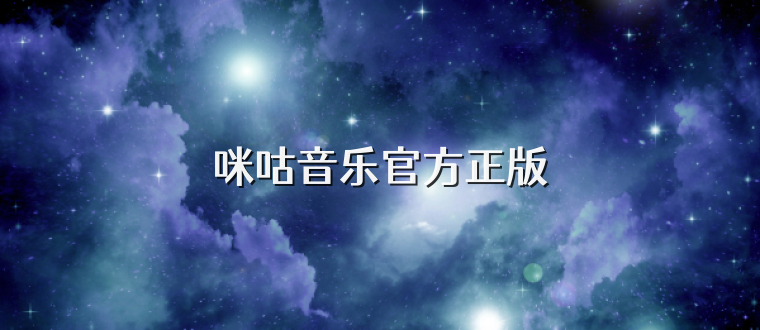 咪咕音乐官方正版