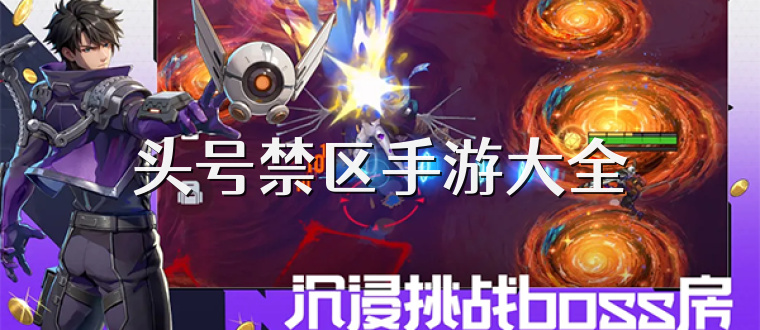 头号禁区手游大全