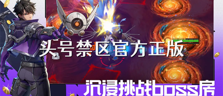 头号禁区官方正版