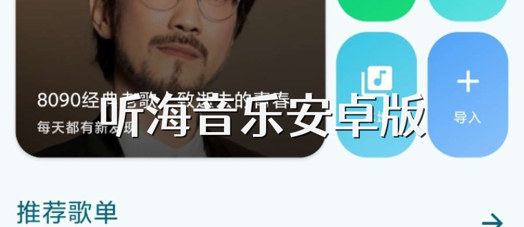 听海音乐安卓版