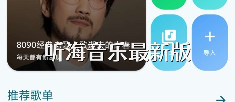 听海音乐最新版