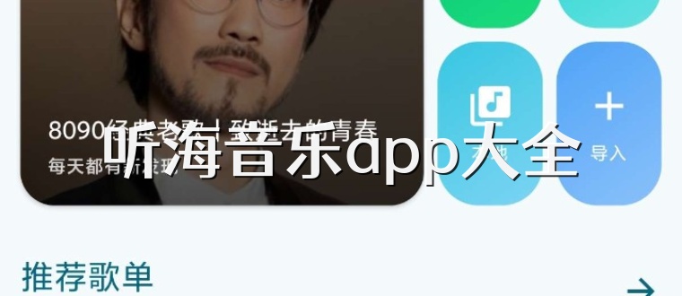 听海音乐app大全