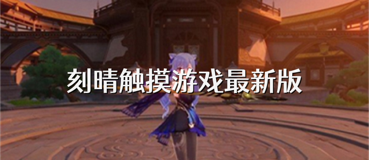 刻晴触摸游戏最新版