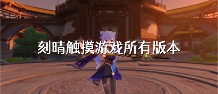 刻晴触摸游戏所有版本