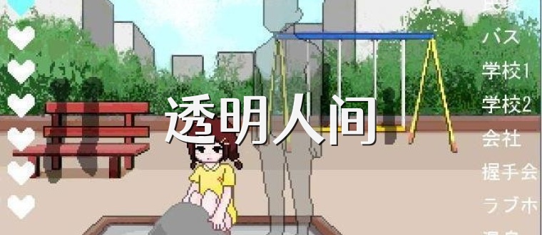 透明人间
