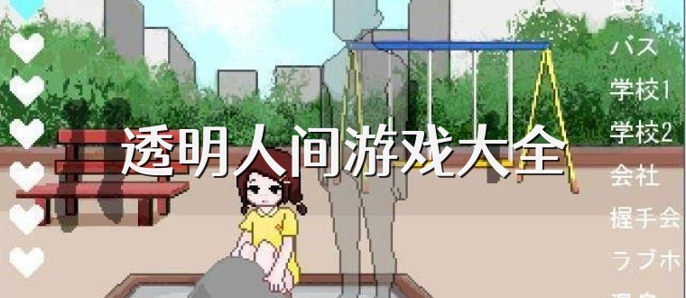 透明人间游戏大全