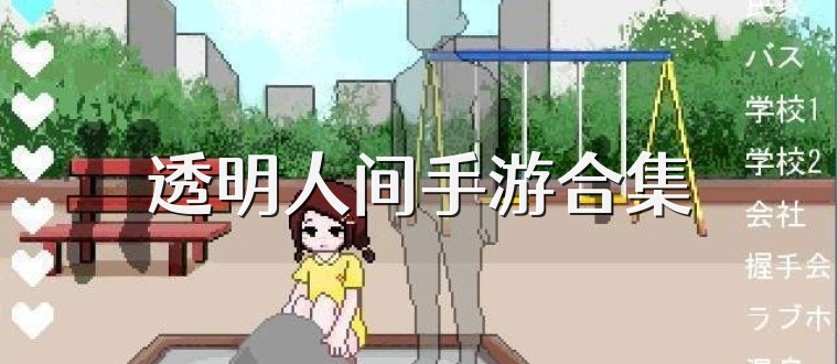 透明人间手游合集