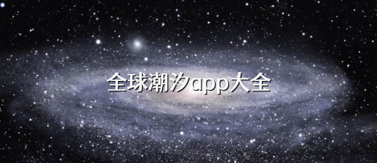 全球潮汐app大全
