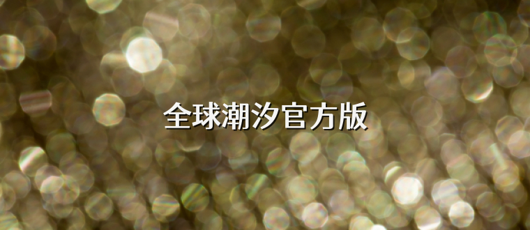 全球潮汐官方版
