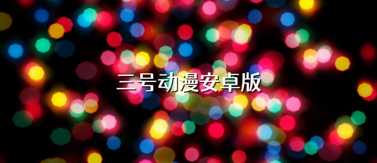 三号动漫安卓版