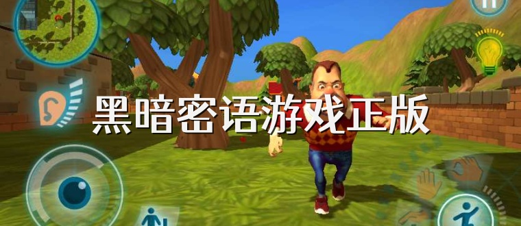 黑暗密语游戏正版