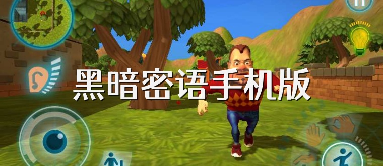黑暗密语手机版