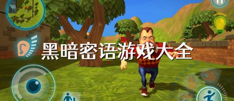 黑暗密语游戏大全