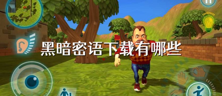 黑暗密语下载有哪些