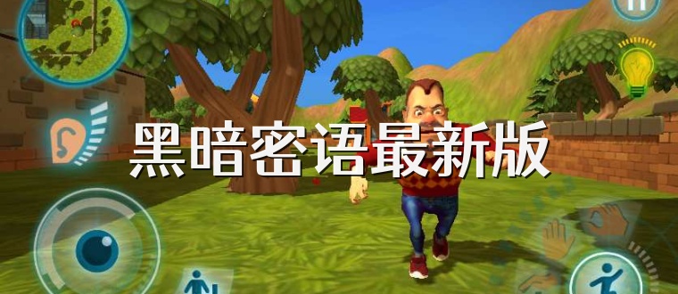 黑暗密语最新版