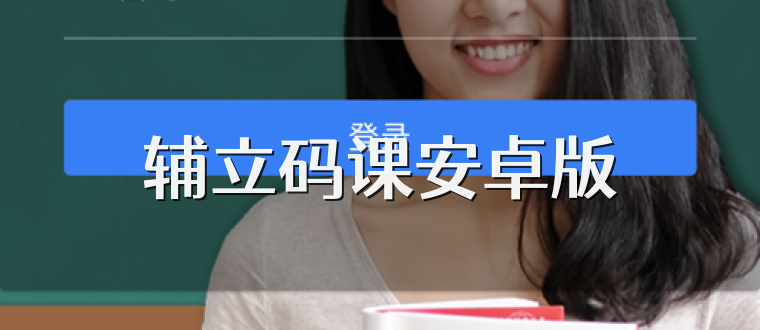 辅立码课安卓版