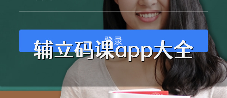 辅立码课app大全