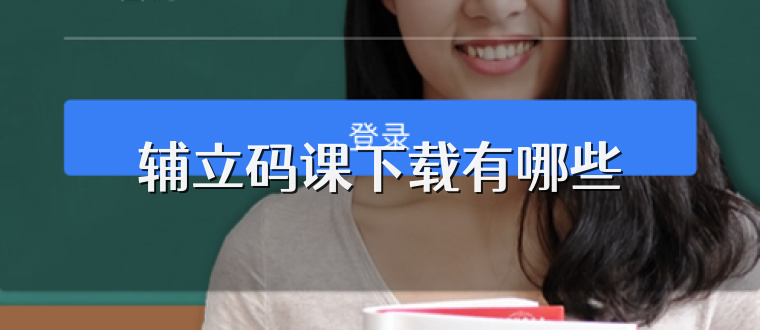 辅立码课下载有哪些