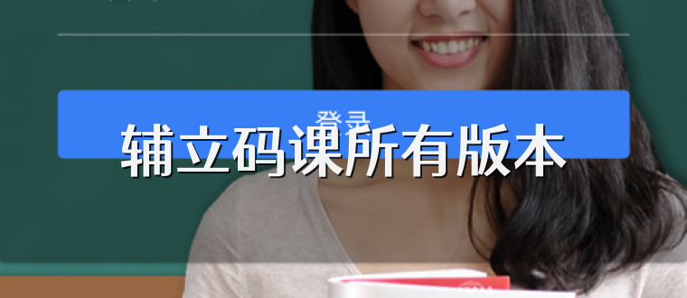 辅立码课所有版本
