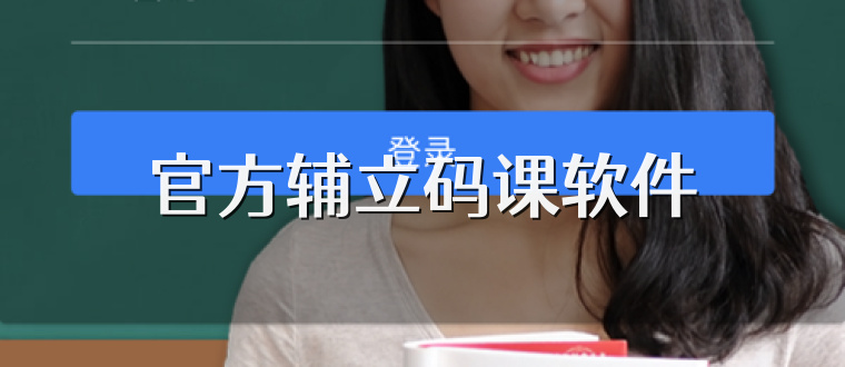 官方辅立码课软件