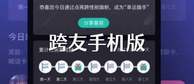 跨友手机版
