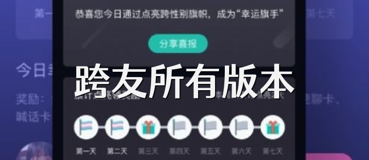 跨友所有版本