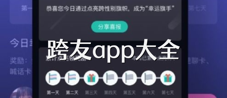 跨友app大全