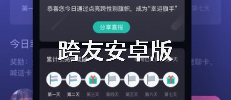 跨友安卓版