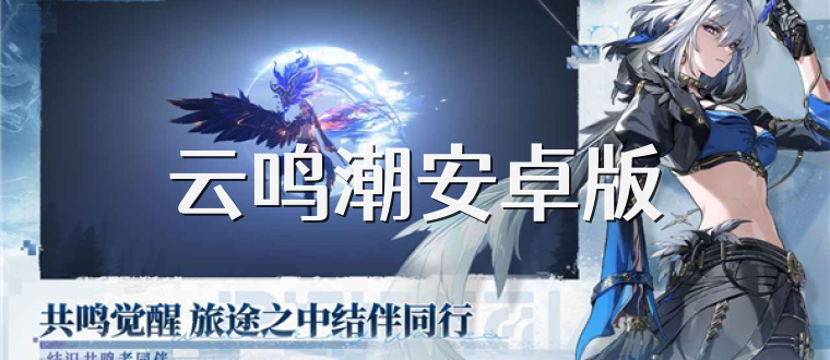 云鸣潮安卓版