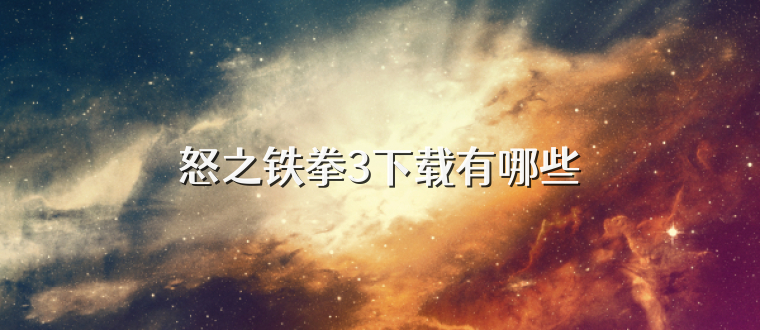 怒之铁拳3下载有哪些