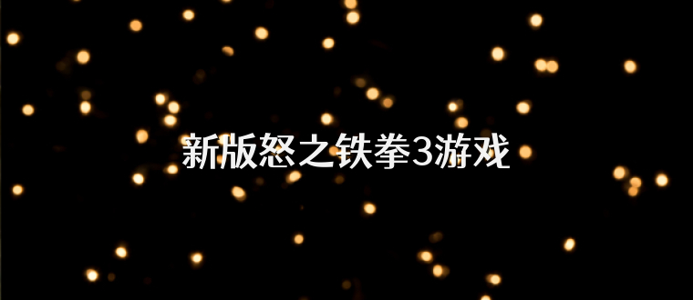 新版怒之铁拳3游戏