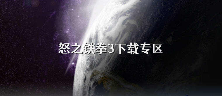 怒之铁拳3下载专区