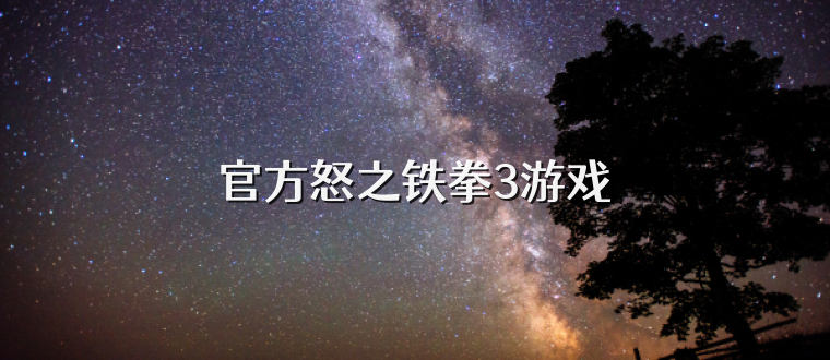 官方怒之铁拳3游戏