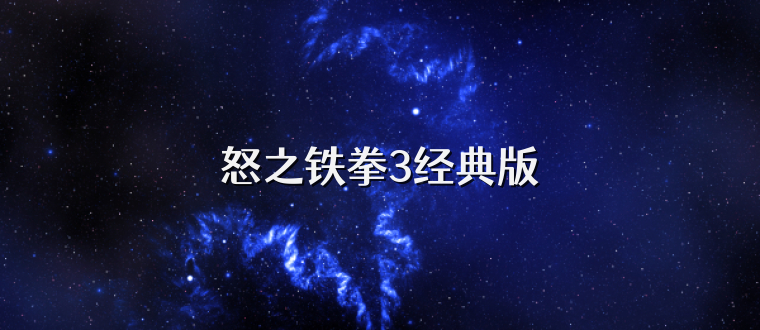 怒之铁拳3经典版