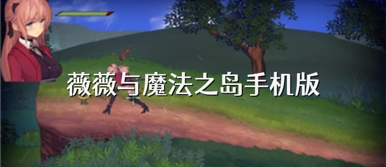 薇薇与魔法之岛手机版