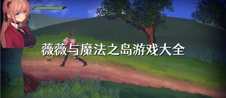 薇薇与魔法之岛游戏大全